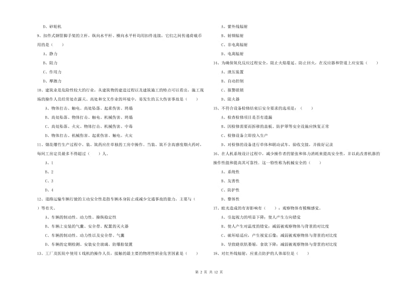 2019年注册安全工程师考试《安全生产技术》综合练习试卷A卷.doc_第2页