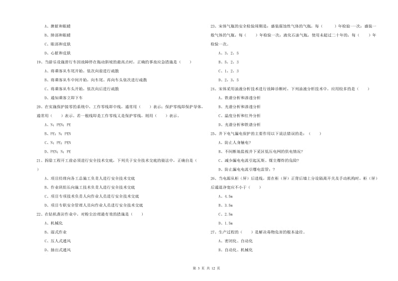 2019年注册安全工程师考试《安全生产技术》综合练习试卷A卷.doc_第3页