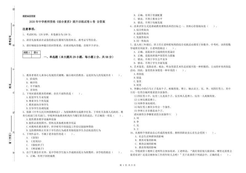 2020年中学教师资格《综合素质》提升训练试卷A卷 含答案.doc_第1页