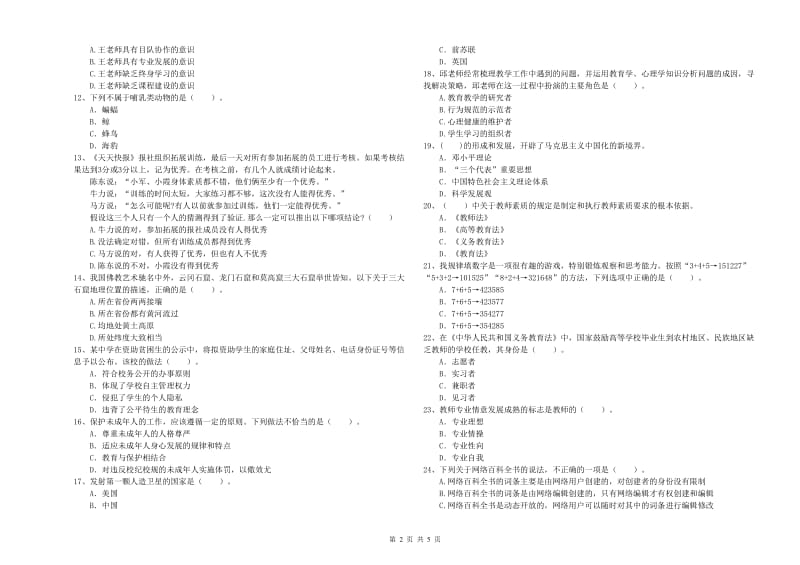 2020年中学教师资格《综合素质》提升训练试卷A卷 含答案.doc_第2页