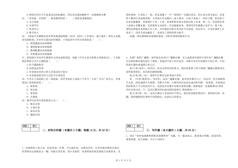 2020年中学教师资格《综合素质》提升训练试卷A卷 含答案.doc_第3页