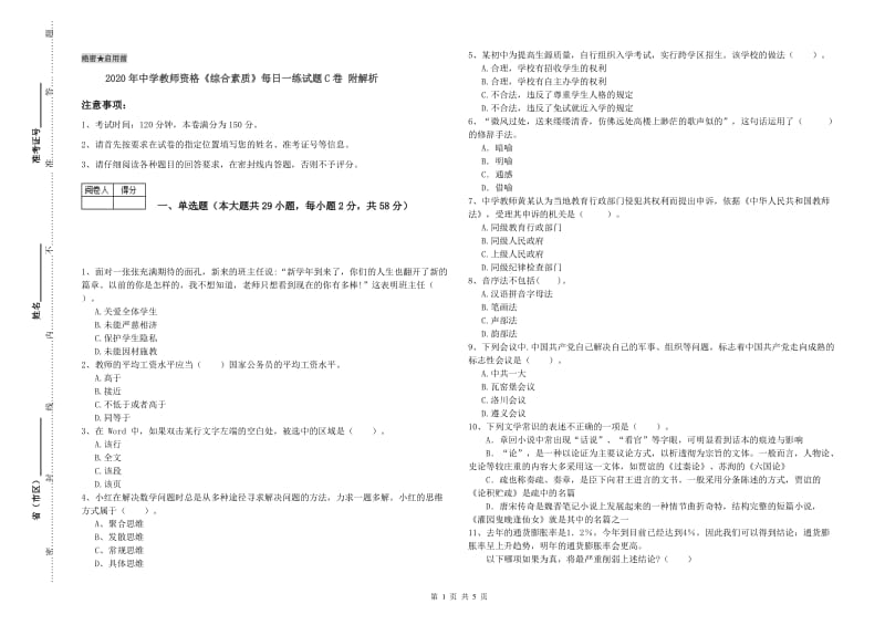 2020年中学教师资格《综合素质》每日一练试题C卷 附解析.doc_第1页