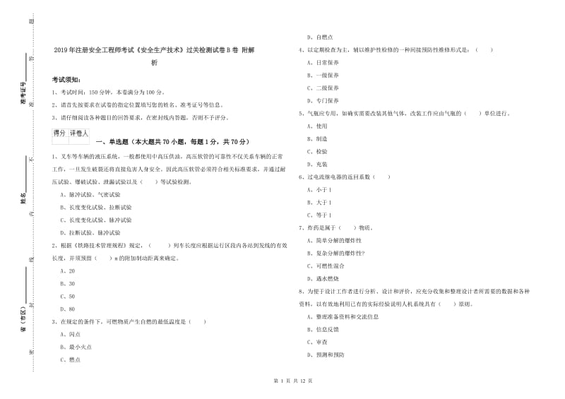 2019年注册安全工程师考试《安全生产技术》过关检测试卷B卷 附解析.doc_第1页