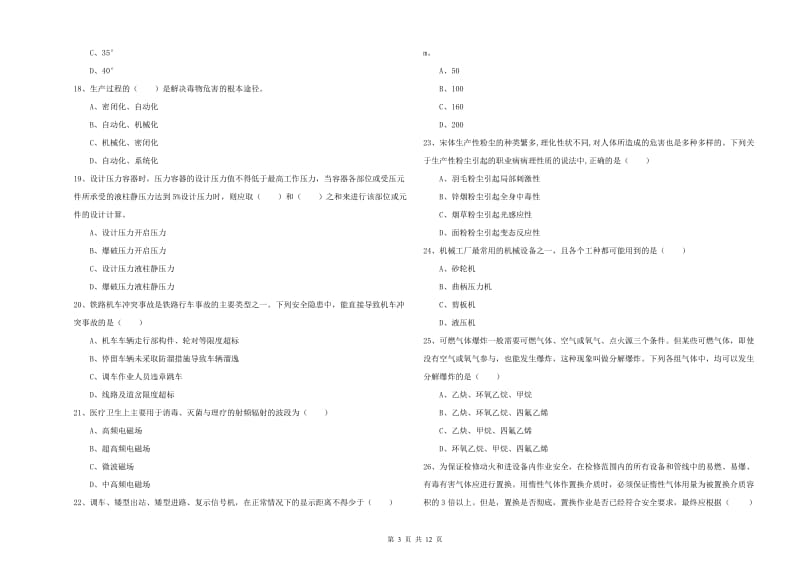 2019年注册安全工程师考试《安全生产技术》过关检测试卷B卷 附解析.doc_第3页