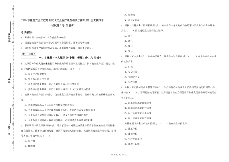 2019年注册安全工程师考试《安全生产法及相关法律知识》全真模拟考试试题D卷 附解析.doc_第1页