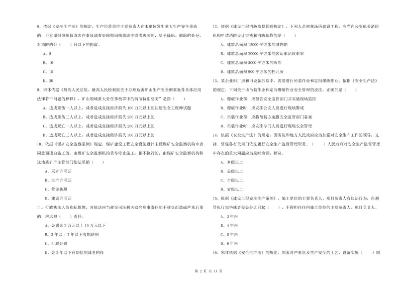 2019年注册安全工程师考试《安全生产法及相关法律知识》全真模拟考试试题D卷 附解析.doc_第2页