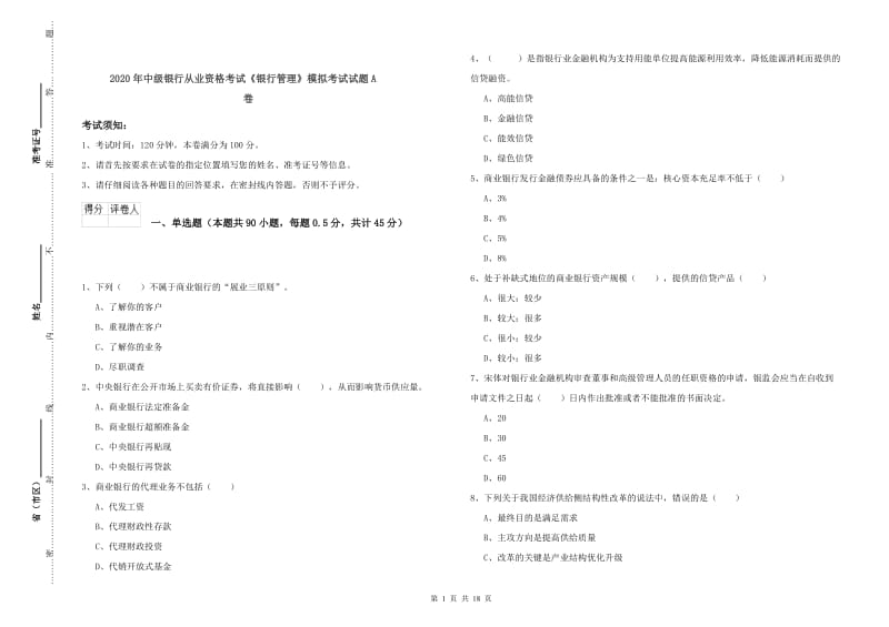 2020年中级银行从业资格考试《银行管理》模拟考试试题A卷.doc_第1页