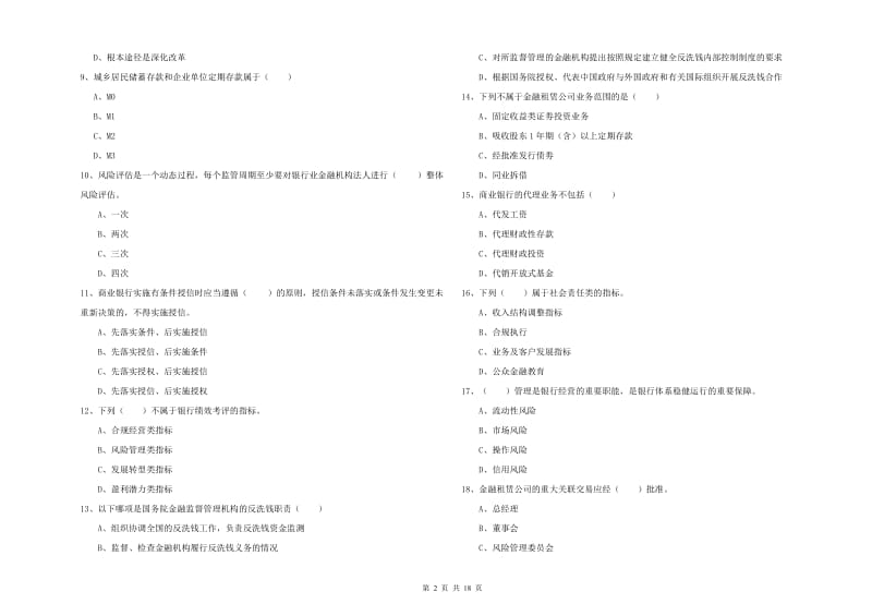 2020年中级银行从业资格考试《银行管理》模拟考试试题A卷.doc_第2页