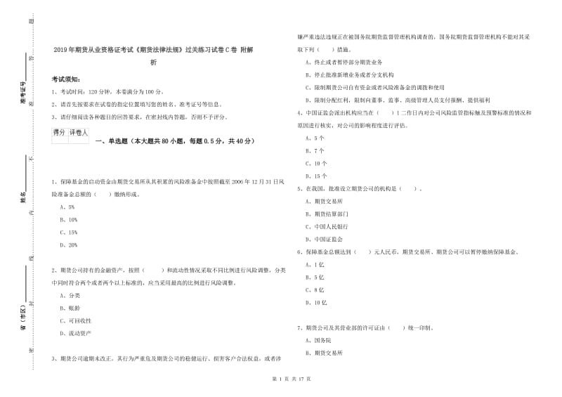 2019年期货从业资格证考试《期货法律法规》过关练习试卷C卷 附解析.doc_第1页