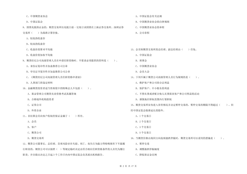 2019年期货从业资格证考试《期货法律法规》过关练习试卷C卷 附解析.doc_第2页