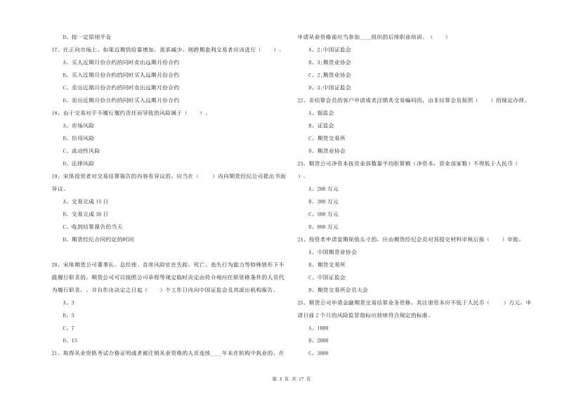 2019年期货从业资格证考试《期货法律法规》过关练习试卷C卷 附解析.doc_第3页