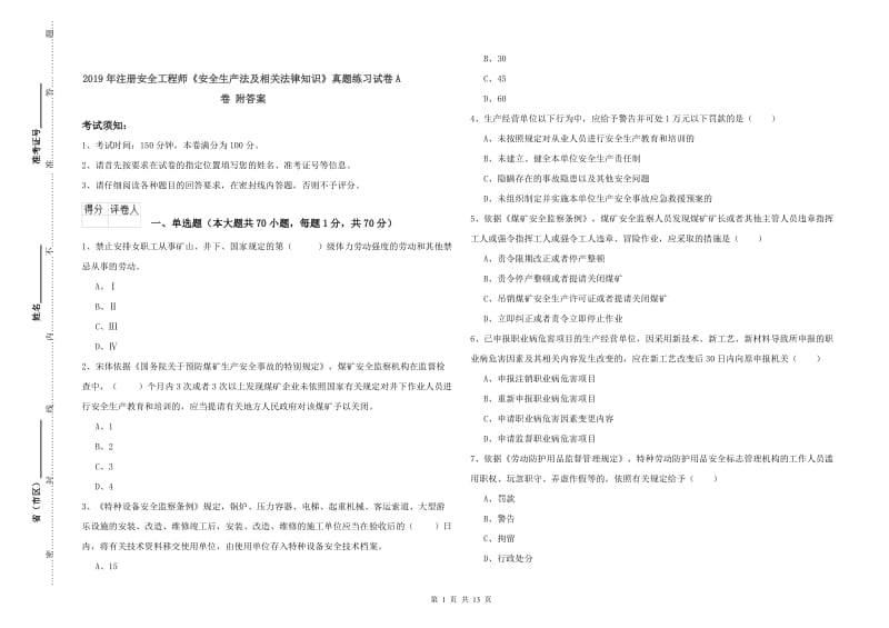 2019年注册安全工程师《安全生产法及相关法律知识》真题练习试卷A卷 附答案.doc_第1页