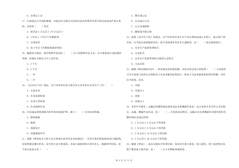 2019年注册安全工程师《安全生产法及相关法律知识》真题练习试卷A卷 附答案.doc_第3页