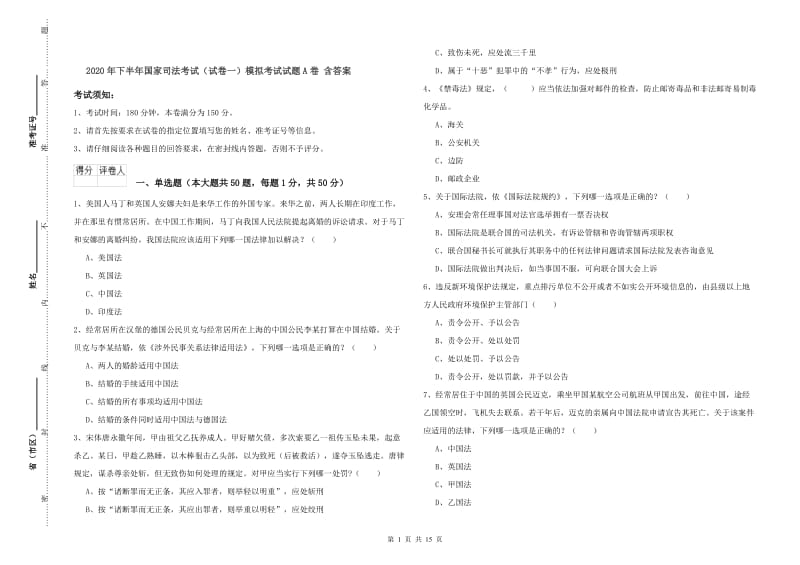 2020年下半年国家司法考试（试卷一）模拟考试试题A卷 含答案.doc_第1页