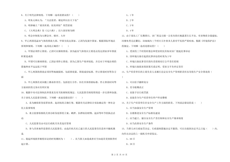 2020年下半年国家司法考试（试卷一）模拟考试试题A卷 含答案.doc_第2页