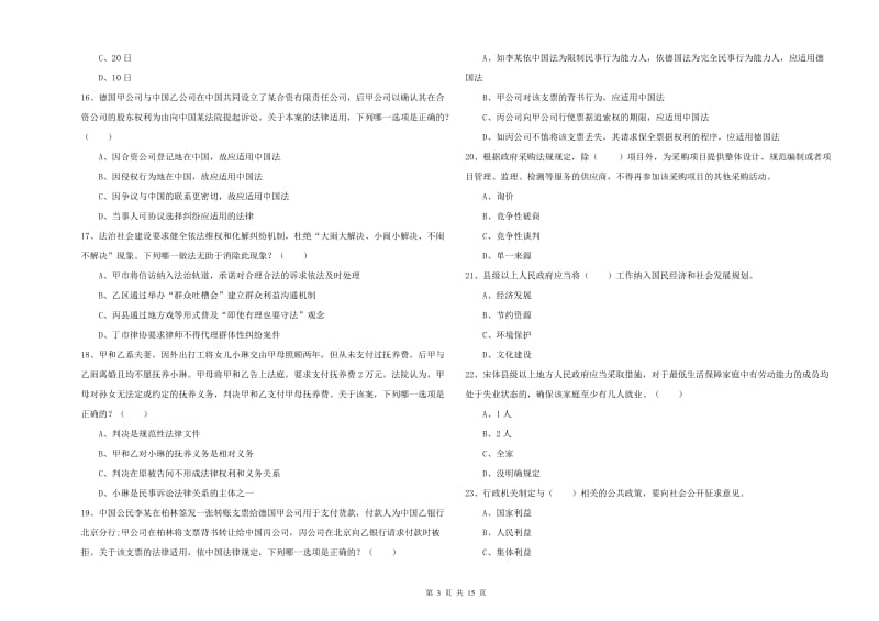 2020年下半年国家司法考试（试卷一）模拟考试试题A卷 含答案.doc_第3页