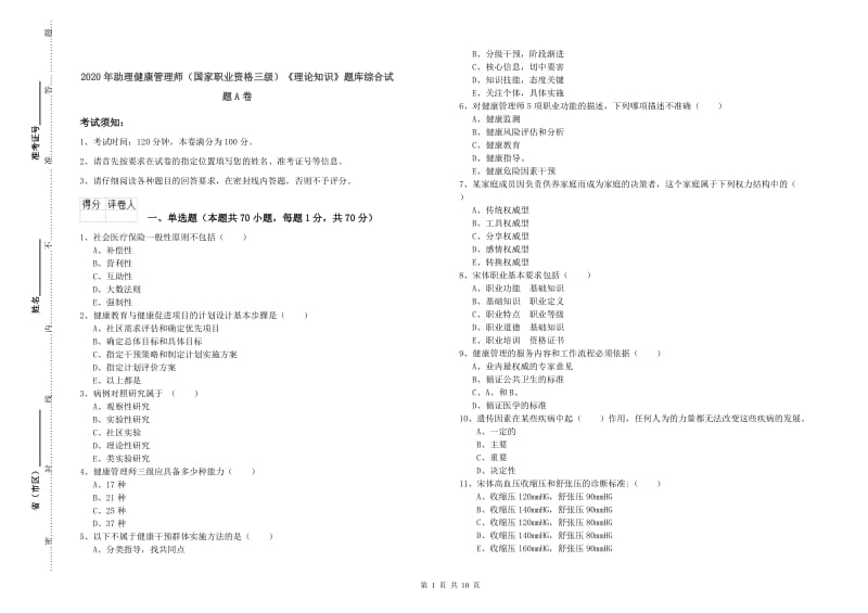 2020年助理健康管理师（国家职业资格三级）《理论知识》题库综合试题A卷.doc_第1页