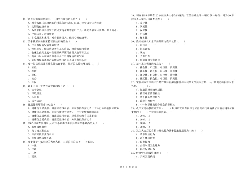 2020年助理健康管理师（国家职业资格三级）《理论知识》题库综合试题A卷.doc_第2页