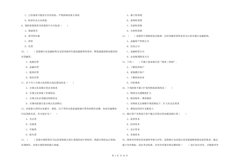 2020年中级银行从业资格《银行管理》考前练习试卷C卷 附答案.doc_第2页