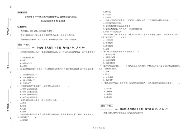 2020年下半年幼儿教师资格证考试《保教知识与能力》强化训练试卷D卷 附解析.doc_第1页