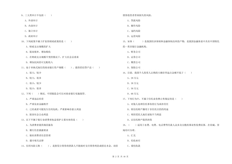 2020年初级银行从业考试《银行管理》综合练习试卷B卷 附答案.doc_第2页