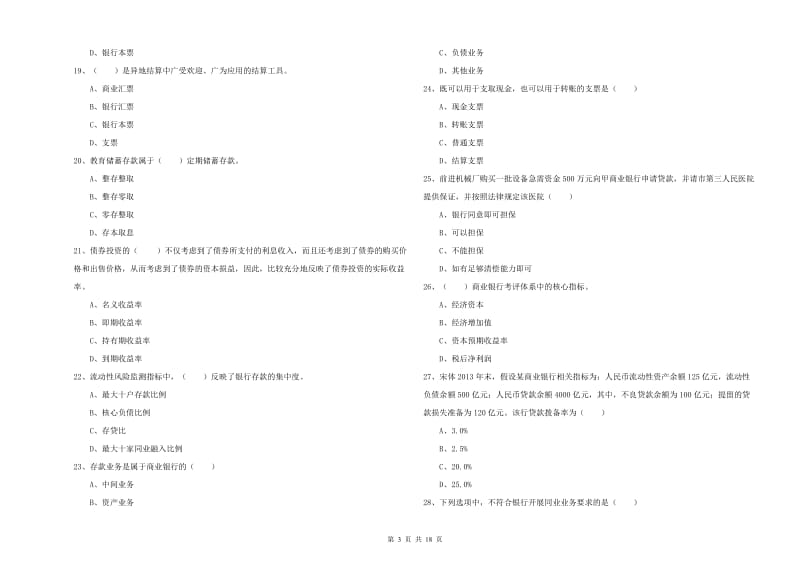 2020年初级银行从业考试《银行管理》综合练习试卷B卷 附答案.doc_第3页