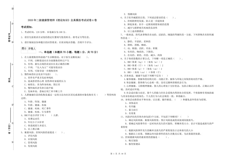 2020年二级健康管理师《理论知识》全真模拟考试试卷A卷.doc_第1页