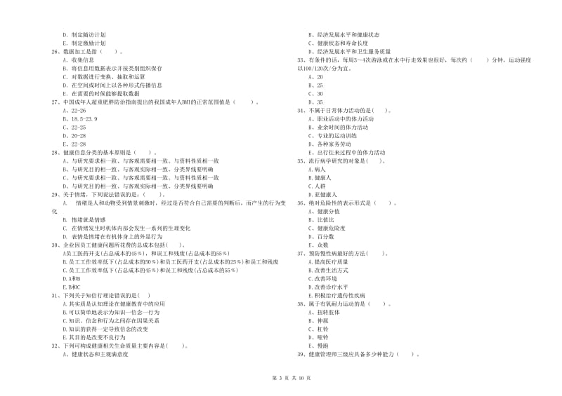 2020年二级健康管理师《理论知识》全真模拟考试试卷A卷.doc_第3页