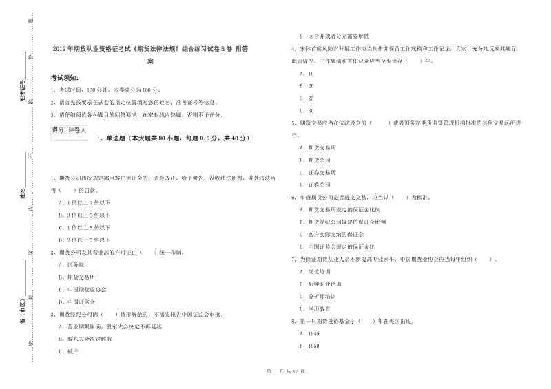 2019年期货从业资格证考试《期货法律法规》综合练习试卷B卷 附答案.doc_第1页