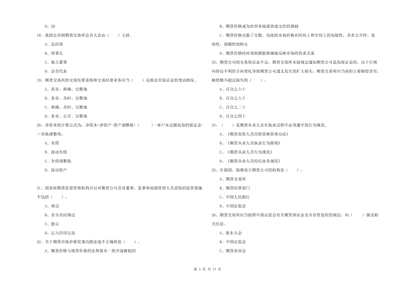 2019年期货从业资格证考试《期货法律法规》综合练习试卷B卷 附答案.doc_第3页