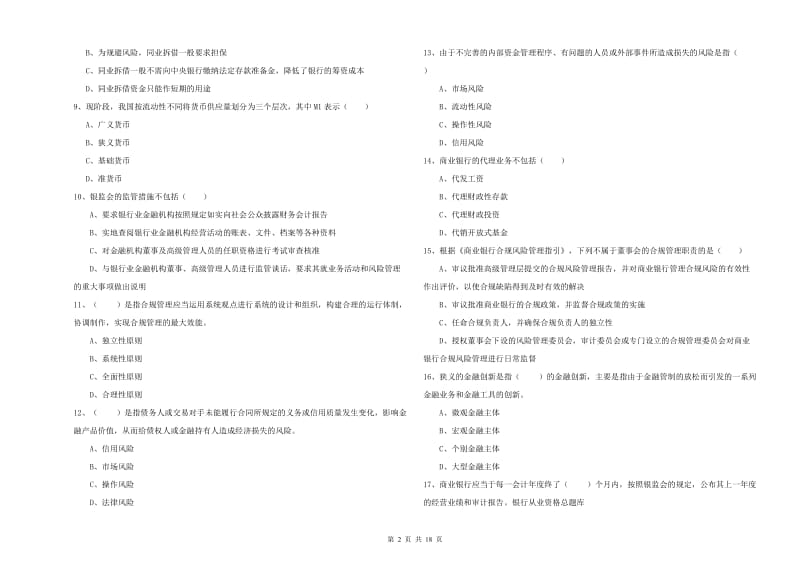 2020年初级银行从业资格考试《银行管理》考前检测试卷D卷 附答案.doc_第2页