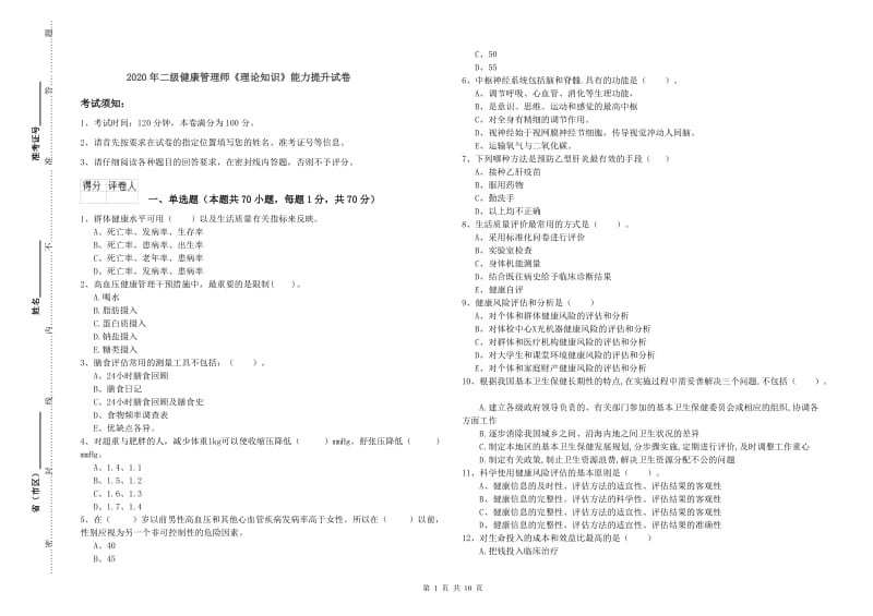 2020年二级健康管理师《理论知识》能力提升试卷.doc_第1页