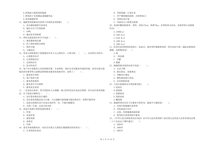 2020年二级健康管理师《理论知识》能力提升试卷.doc_第2页