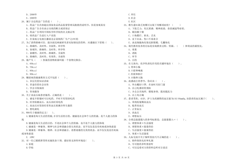 2020年二级健康管理师《理论知识》能力提升试卷.doc_第3页