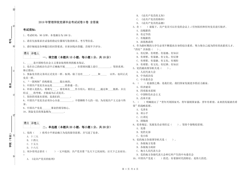 2019年管理学院党课毕业考试试卷D卷 含答案.doc_第1页