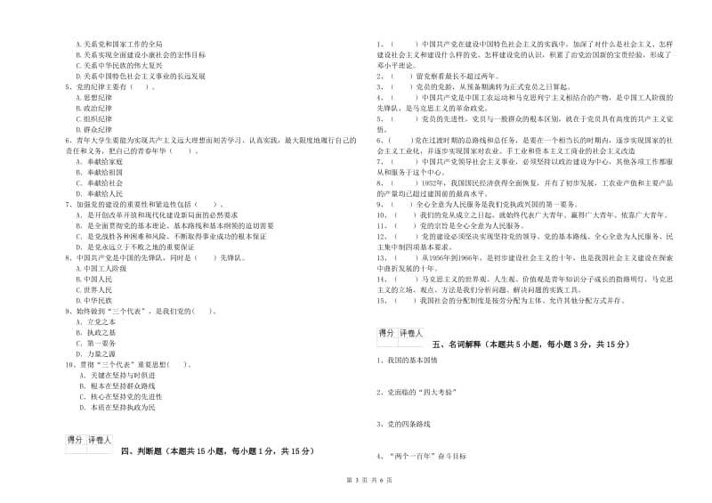 2019年管理学院党课毕业考试试卷D卷 含答案.doc_第3页