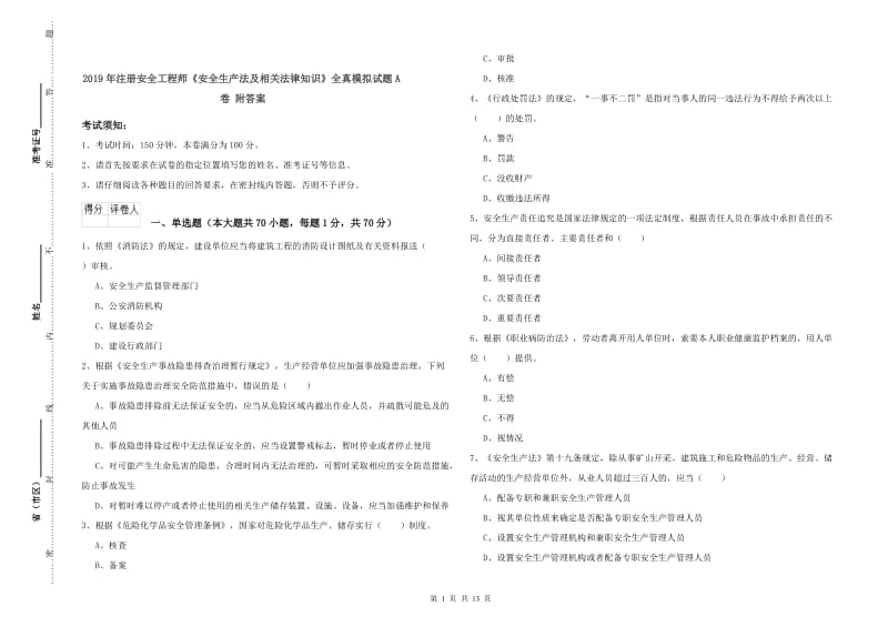 2019年注册安全工程师《安全生产法及相关法律知识》全真模拟试题A卷 附答案.doc_第1页