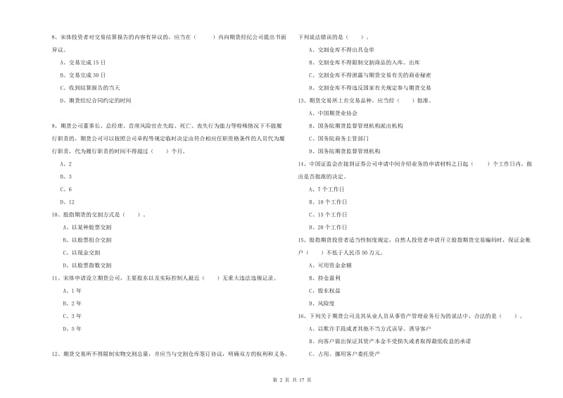 2019年期货从业资格证考试《期货法律法规》提升训练试题D卷 含答案.doc_第2页