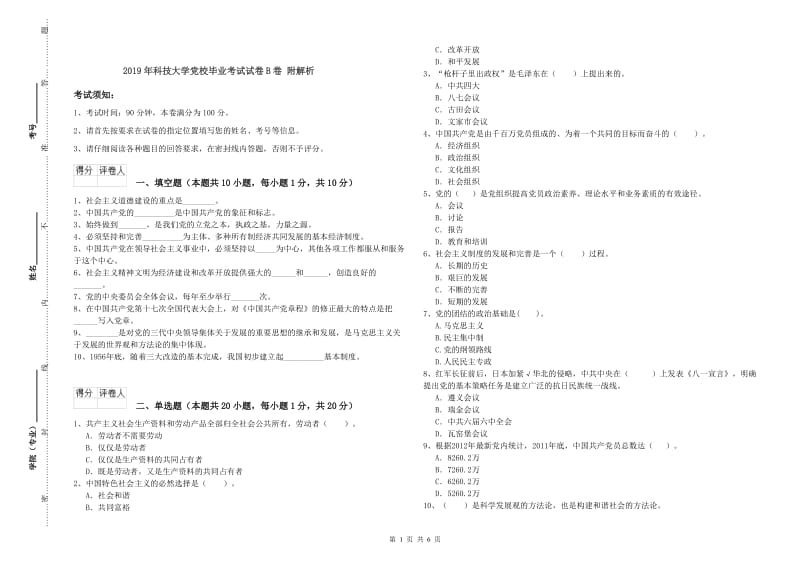 2019年科技大学党校毕业考试试卷B卷 附解析.doc_第1页