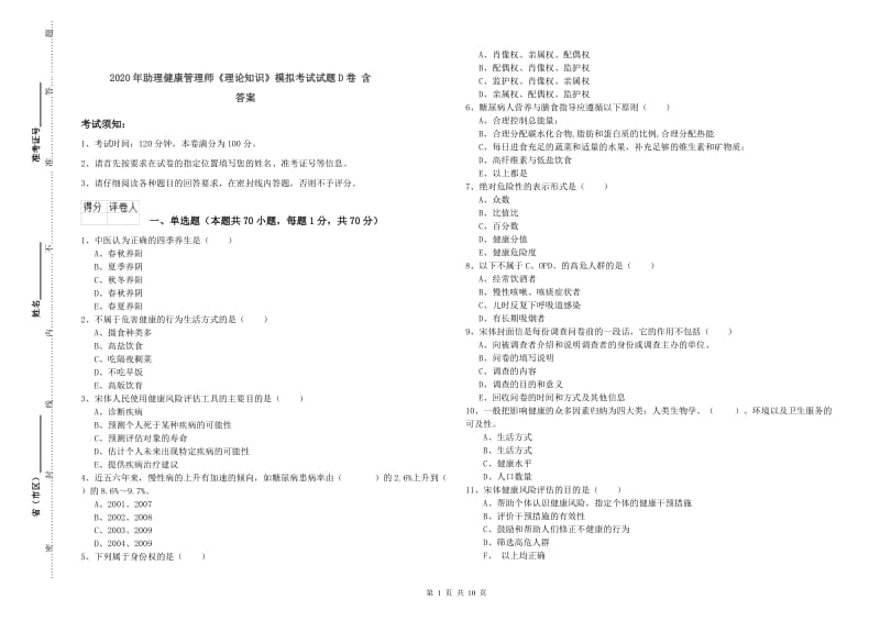 2020年助理健康管理师《理论知识》模拟考试试题D卷 含答案.doc_第1页