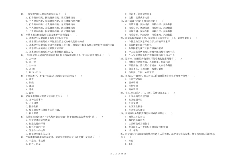 2020年助理健康管理师《理论知识》模拟考试试题D卷 含答案.doc_第2页