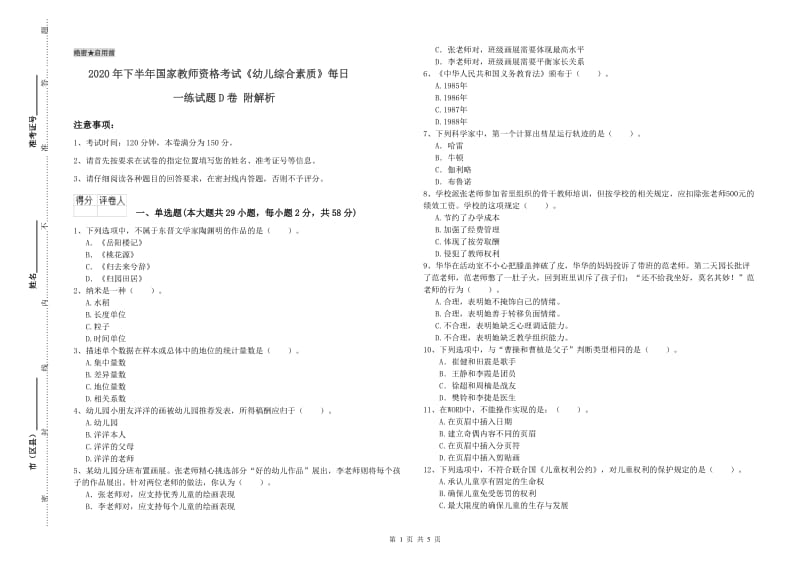 2020年下半年国家教师资格考试《幼儿综合素质》每日一练试题D卷 附解析.doc_第1页