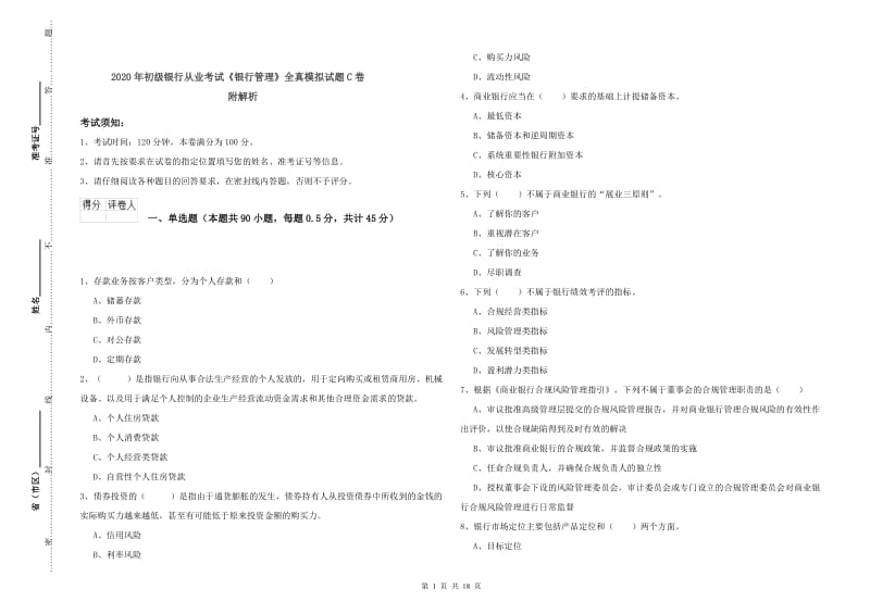 2020年初级银行从业考试《银行管理》全真模拟试题C卷 附解析.doc_第1页