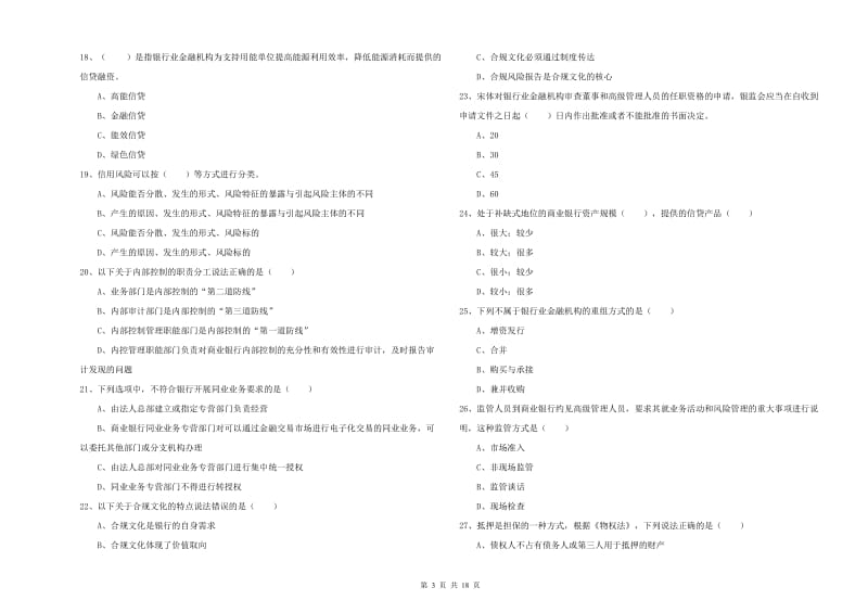 2020年初级银行从业考试《银行管理》全真模拟试题C卷 附解析.doc_第3页