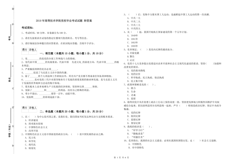 2019年高等技术学院党校毕业考试试题 附答案.doc_第1页