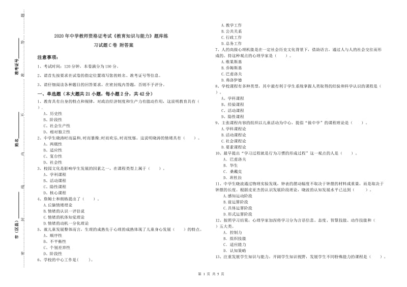 2020年中学教师资格证考试《教育知识与能力》题库练习试题C卷 附答案.doc_第1页