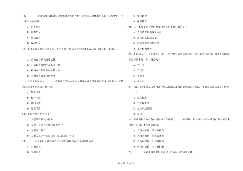 2020年初级银行从业考试《银行管理》综合练习试题.doc_第3页