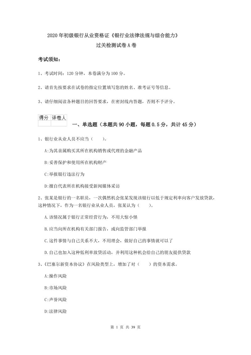 2020年初级银行从业资格证《银行业法律法规与综合能力》过关检测试卷A卷.doc_第1页