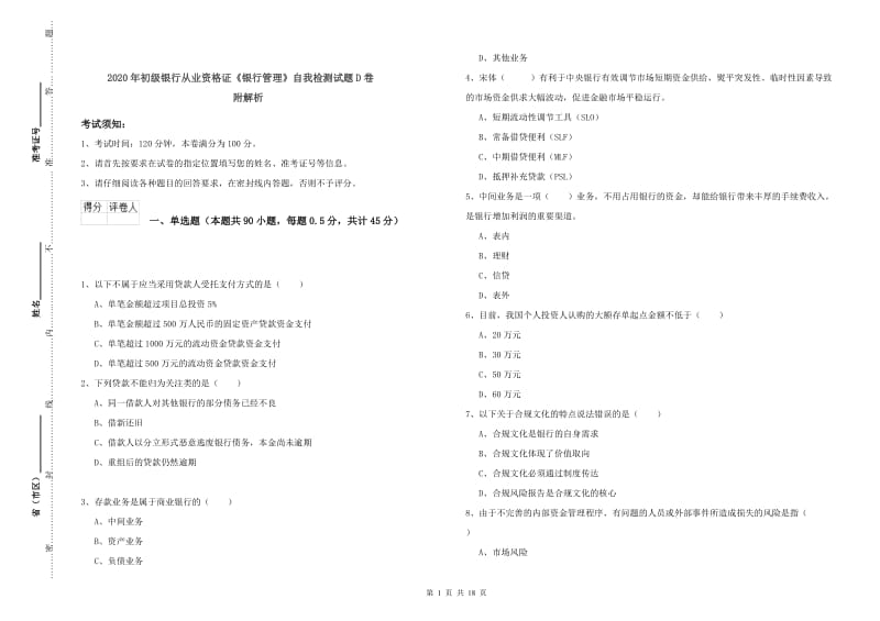 2020年初级银行从业资格证《银行管理》自我检测试题D卷 附解析.doc_第1页