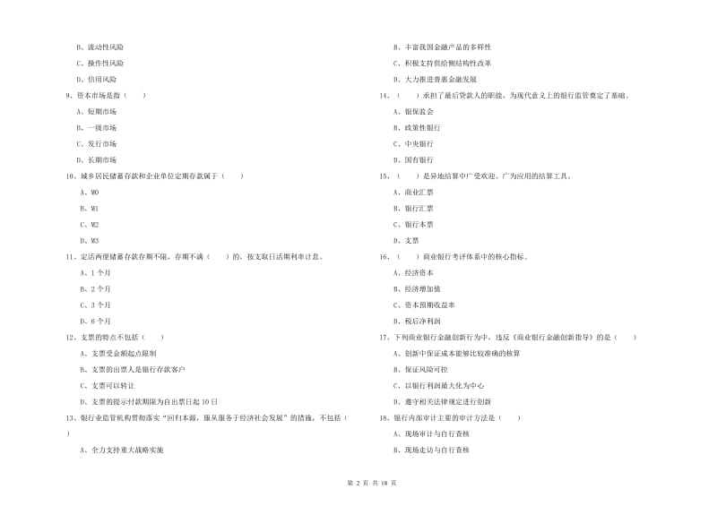 2020年初级银行从业资格证《银行管理》自我检测试题D卷 附解析.doc_第2页